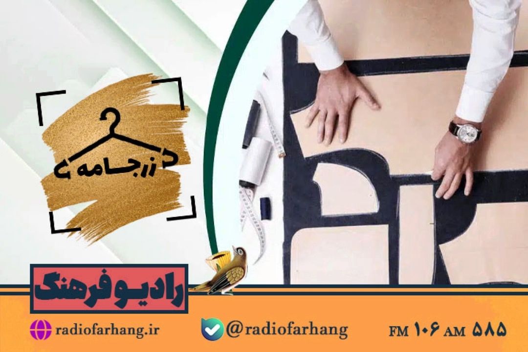 بررسی الگوهای طراحی لباس در ایران و تناسب های فرهنگی آن در«زرجامه» رادیو فرهنگ 