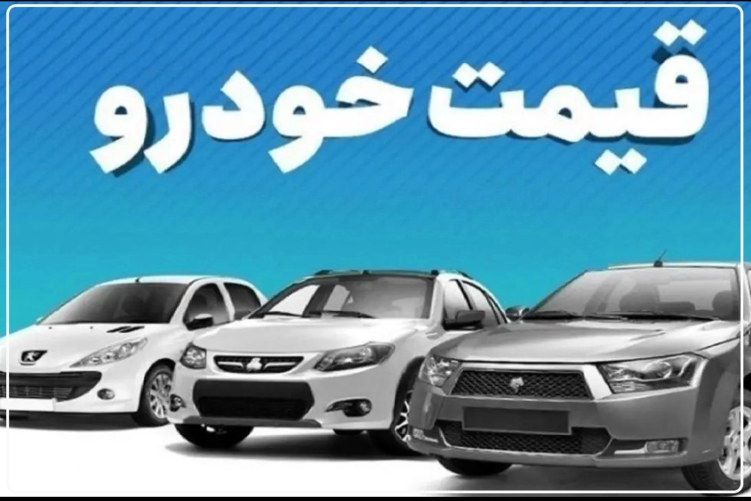  هماهنگ نبودن شورای رقابت و خودروسازها به ضرر مردم است+فایل صوتی 