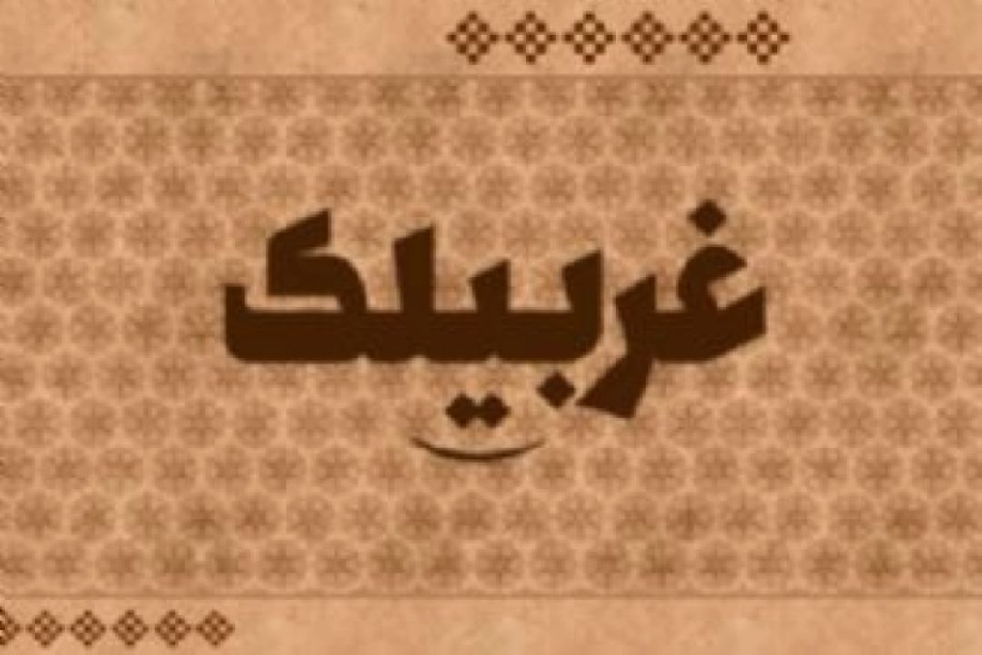 غربیلك