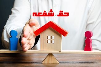 قوانین حق شفعه 