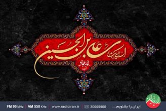 ویژه برنامه های رادیو ایران، در سالروز شهادت امام سجاد(ع) 