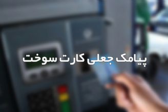 هشدار پلیس درباره پیامك جعلی كارت سوخت/مراقب بدافزارها باشید