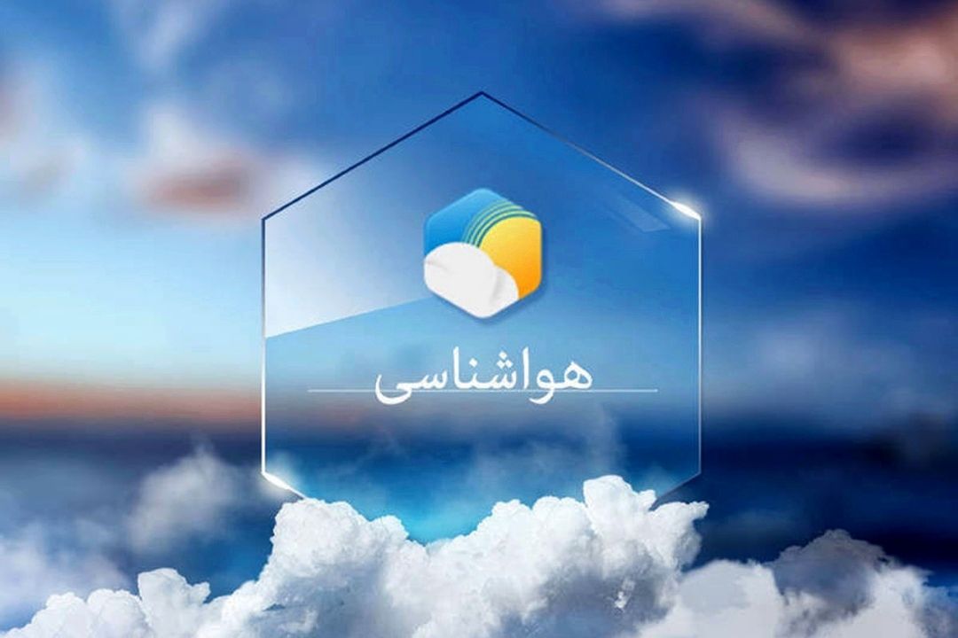 امروز هوا گرمتر می شود