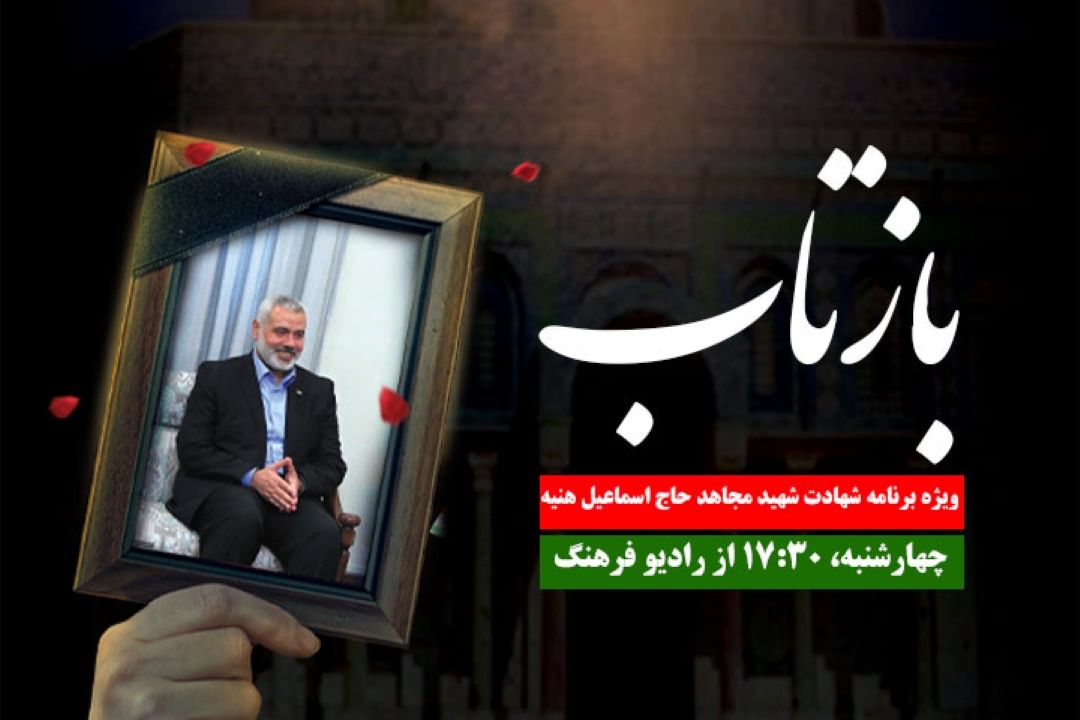 بررسی بازتاب های جهانی و بررسی ابعاد مختلف ترور و شهادت اسماعیل هنیه در رادیو فرهنگ