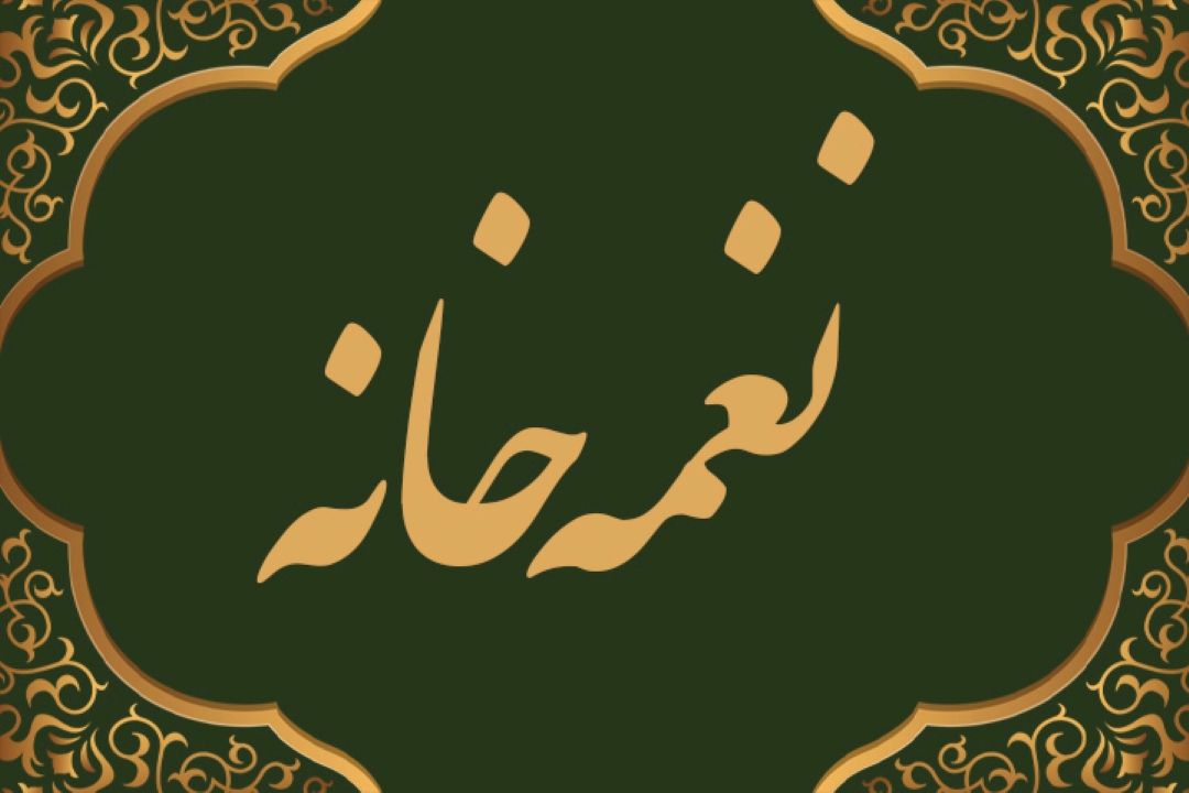 نغمه خانه