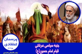 جنبه سیاسی عرفانی قیام امام حسین(ع)