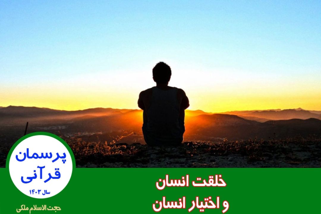 خلقت انسان و اختیار انسان