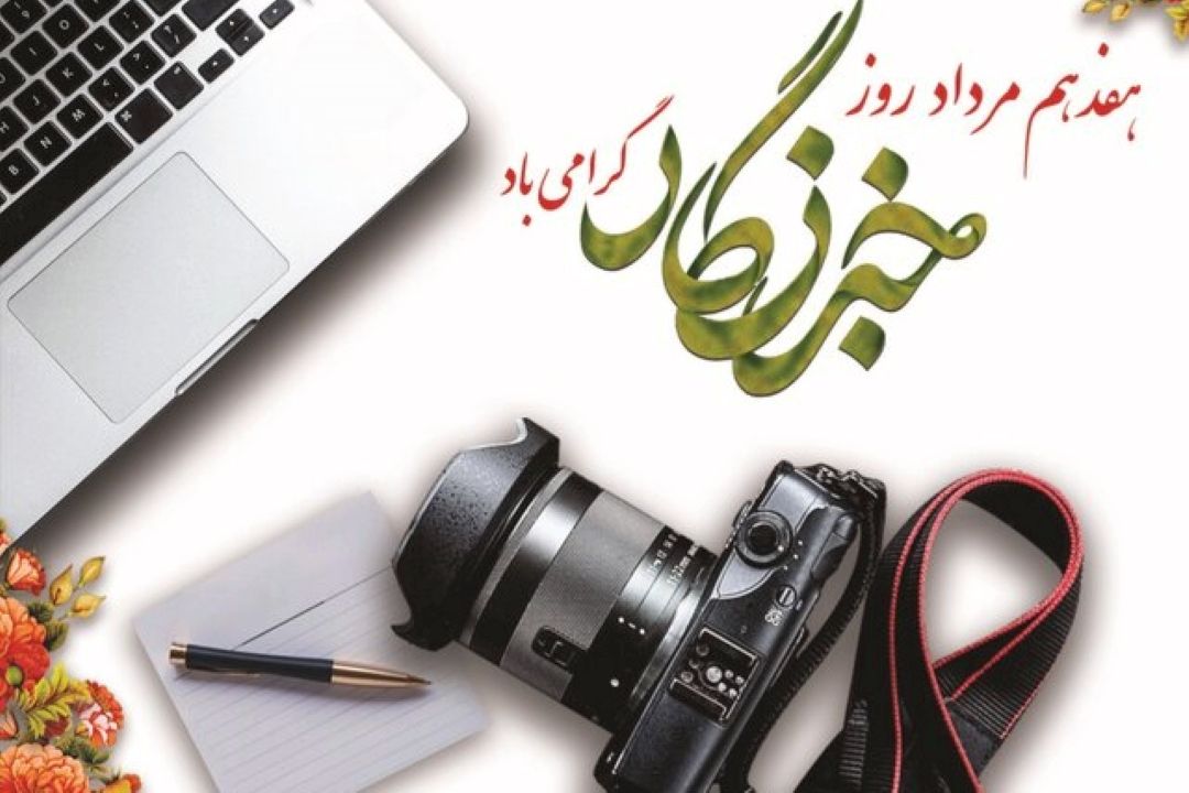 گرامیداشت روز خبرنگار در رادیو صبا