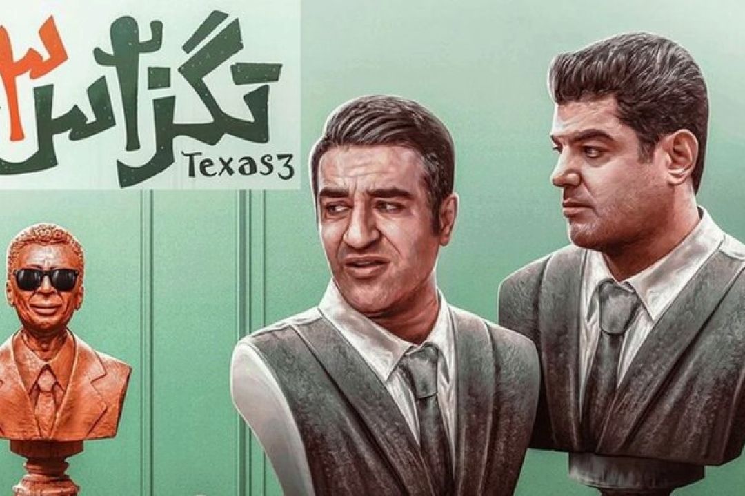 فیلم سینمایی "تگزاس 3"  فیلم پرفروش این روزها 