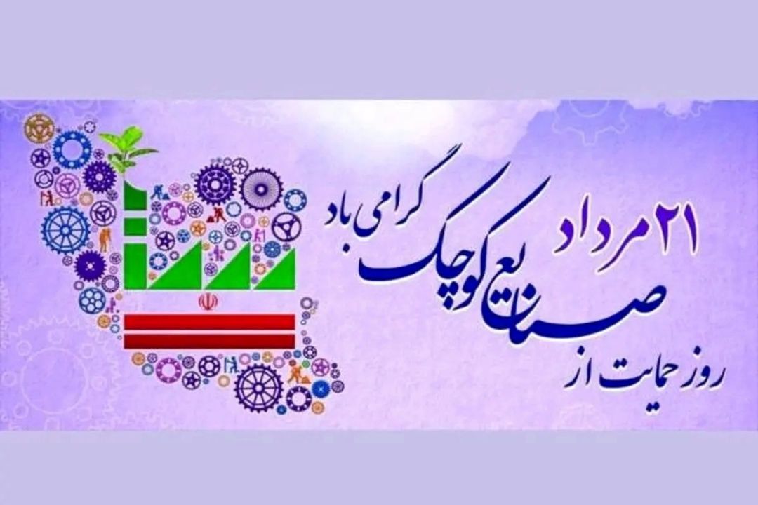 حمایت رادیو صبا از صنایع كوچك