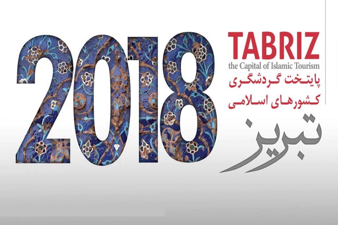 تبریز 2018 تنها یك عنوان نیست بلكه آمادگی پذیرایی از گردشگران را داریم