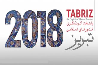 تبریز 2018 تنها یك عنوان نیست بلكه آمادگی پذیرایی از گردشگران را داریم