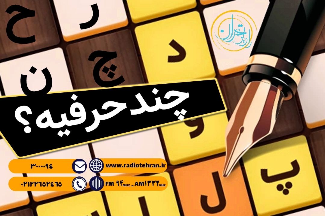 چند حرفیه؟