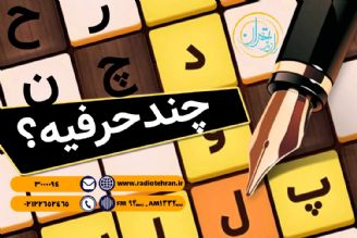 چند حرفیه؟