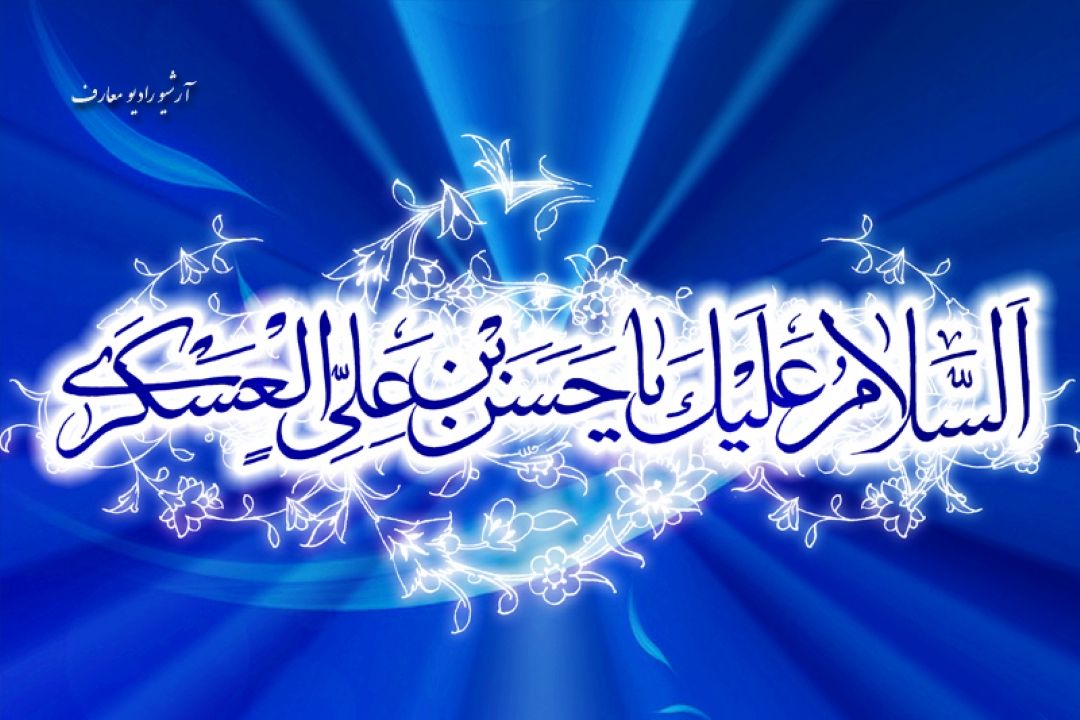 یا حسن عسكری مولا