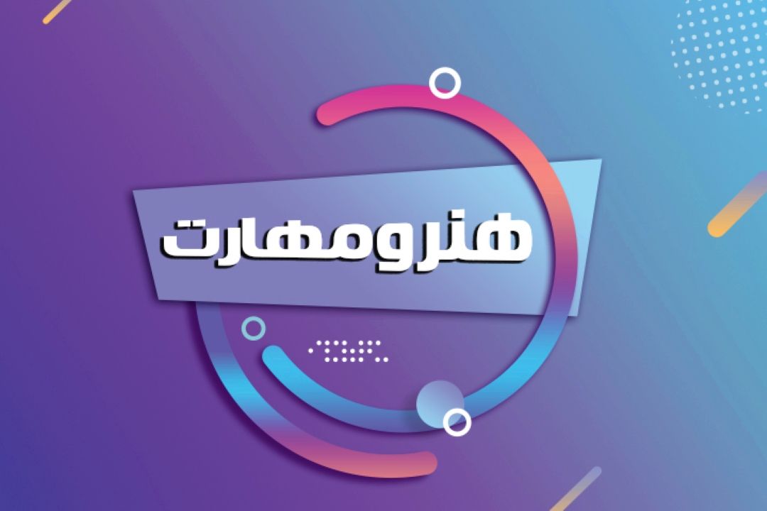 هنر و مهارت