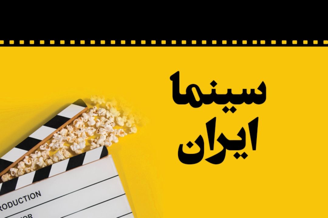 سینما ایران