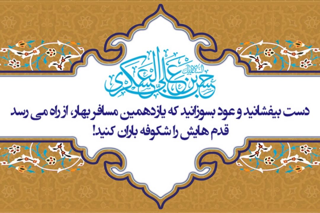 هشتم ربیع الثانی ، سالروز میلاد یازدهمین حجت خداوند امام حسن عسكری (ع) بر رهروان صدیقش مبارك باد! 