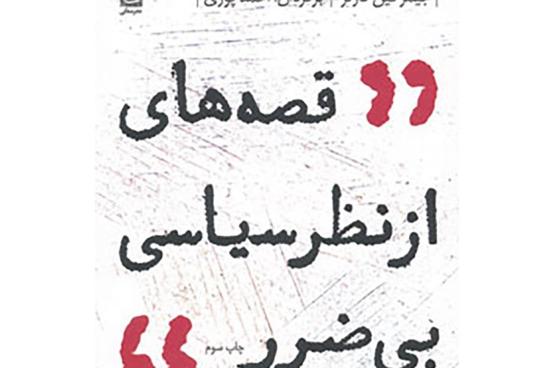 كتاب قصه های از نظر سیاسی بی ضرر