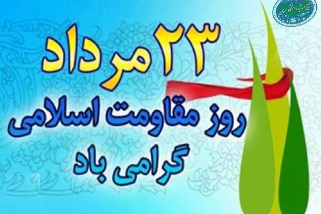 روز مقاومت اسلامی در رادیو صبا