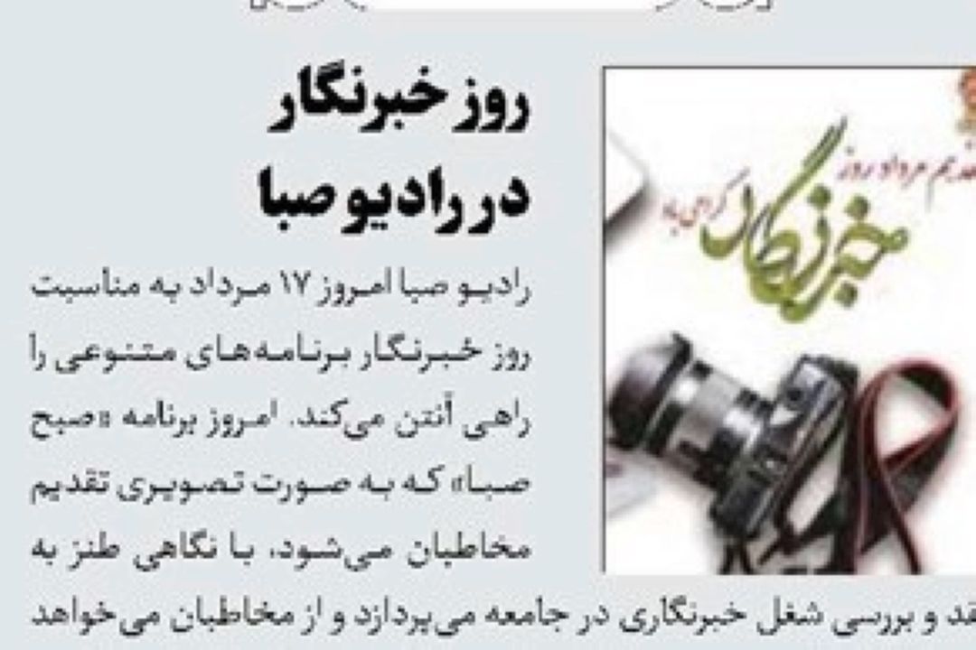 روزنامه جام جم -روز خبرنگار در رادیو صبا