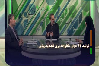 تكلیف برنامه هفتم برای تولید 12 هزار مگاوات برق تجدید پذیر