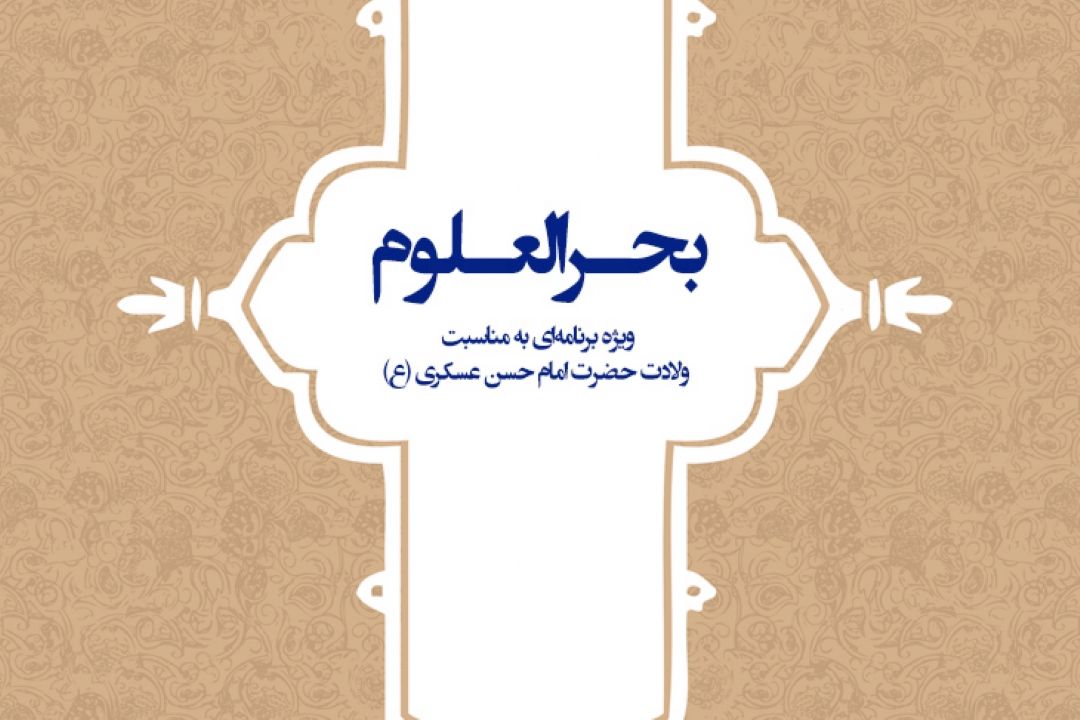 «بحرالعلوم» ویژه برنامه‌ا‌ی از گروه جوان و دانش به مناسبت ولادت یازدهمین حجت خداوند امام حسن عسكری (ع).