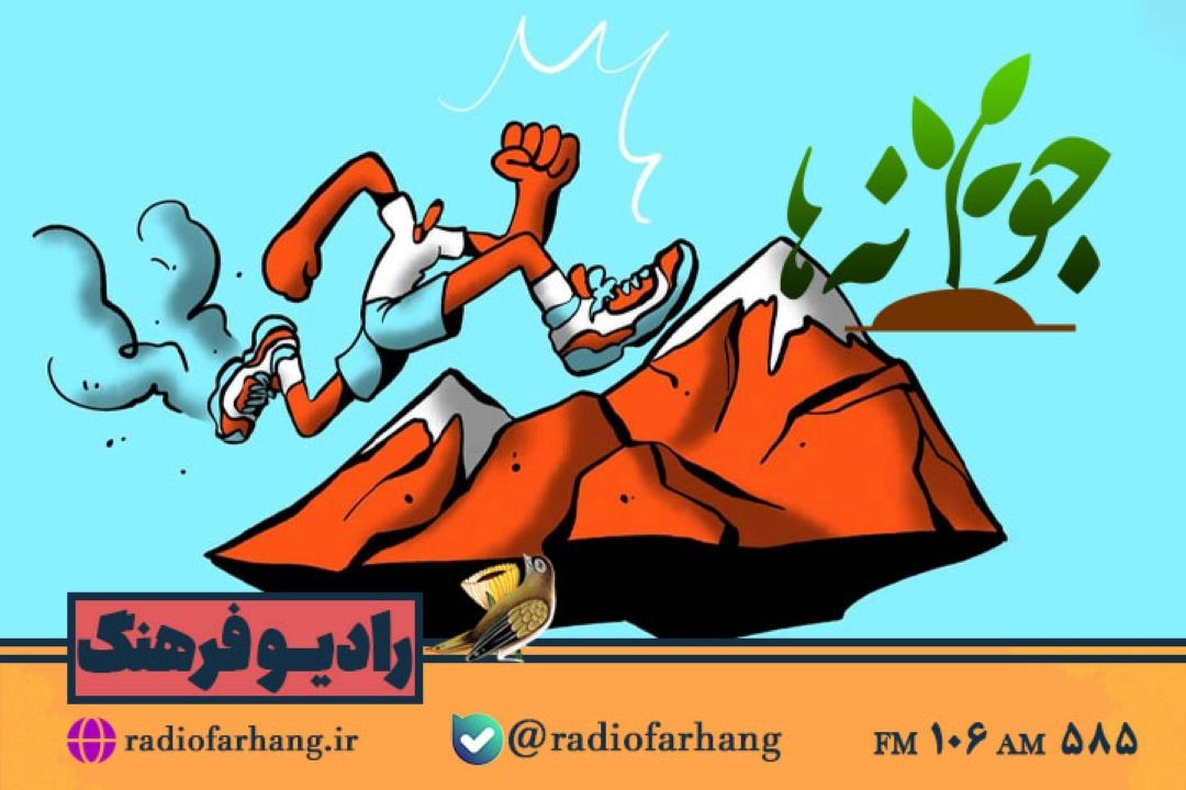 نگاهی به انگیزه در نوجوانی در «جوانه ها» رادیو فرهنگ