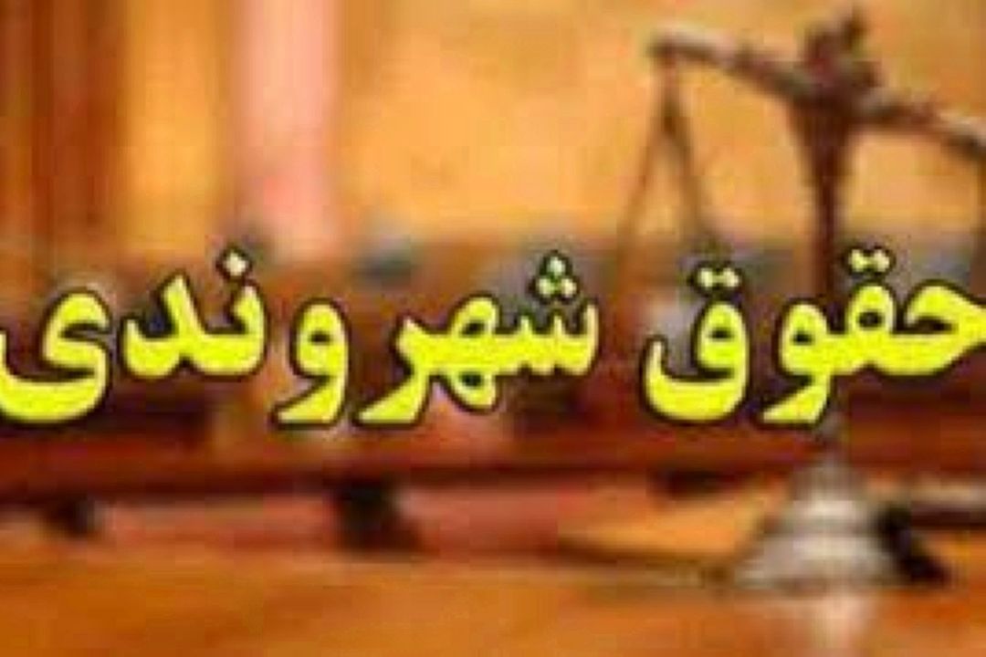  حقوق شهروندی