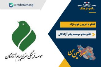 درباره فعالیت های موسسه پیام آزادگان