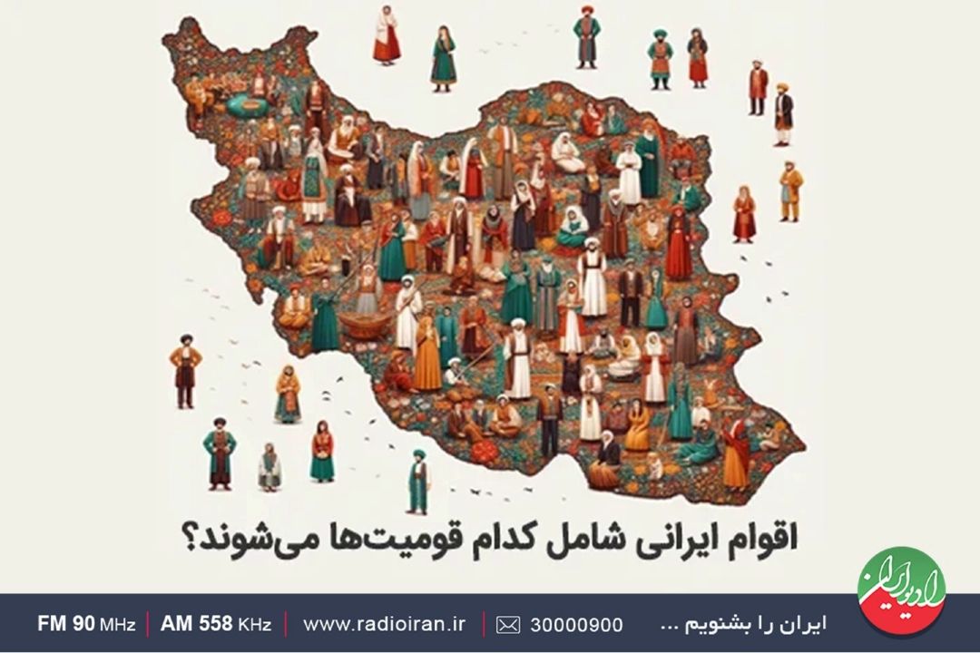 ایران سرزمینی كهن با آیین و اقوام مختلف