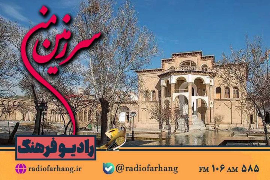 سفری رادیویی به غرب ایران  با «سرزمین من» رادیو فرهنگ 