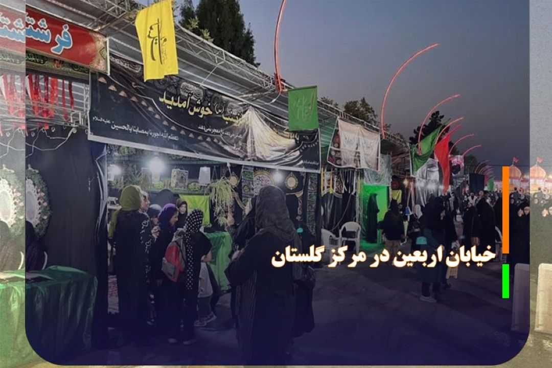 خیابان اربعین در مركز گلستان با 160 موكب برپا شد