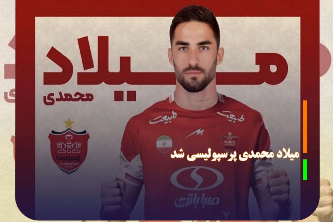 میلاد محمدی پرسپولیسی شد