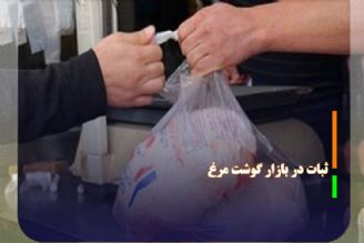 ثبات در بازار گوشت مرغ؛ هر كیلو 76 هزار و 500 تومان