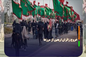 خروج زائران اربعین از مرز‌ها به سه میلیون نفر رسید