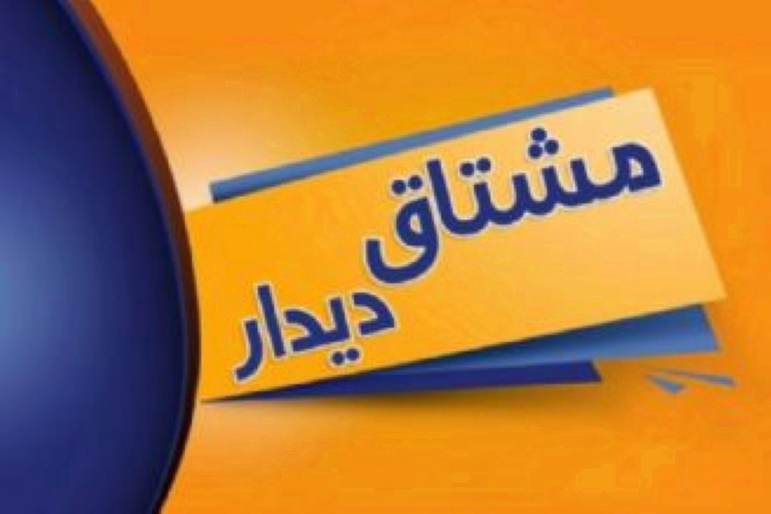 «مشتاق دیدار» به دنبال نور