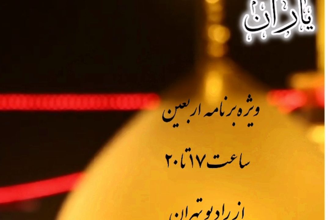 بعد از این یك اربعین دوری حسین / چشم بی نور مرا نوری حسین