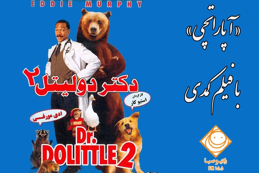 روایتی از فیلم «دكتر دولیتل» از زبان «آپاراتچی» رادیو صبا 