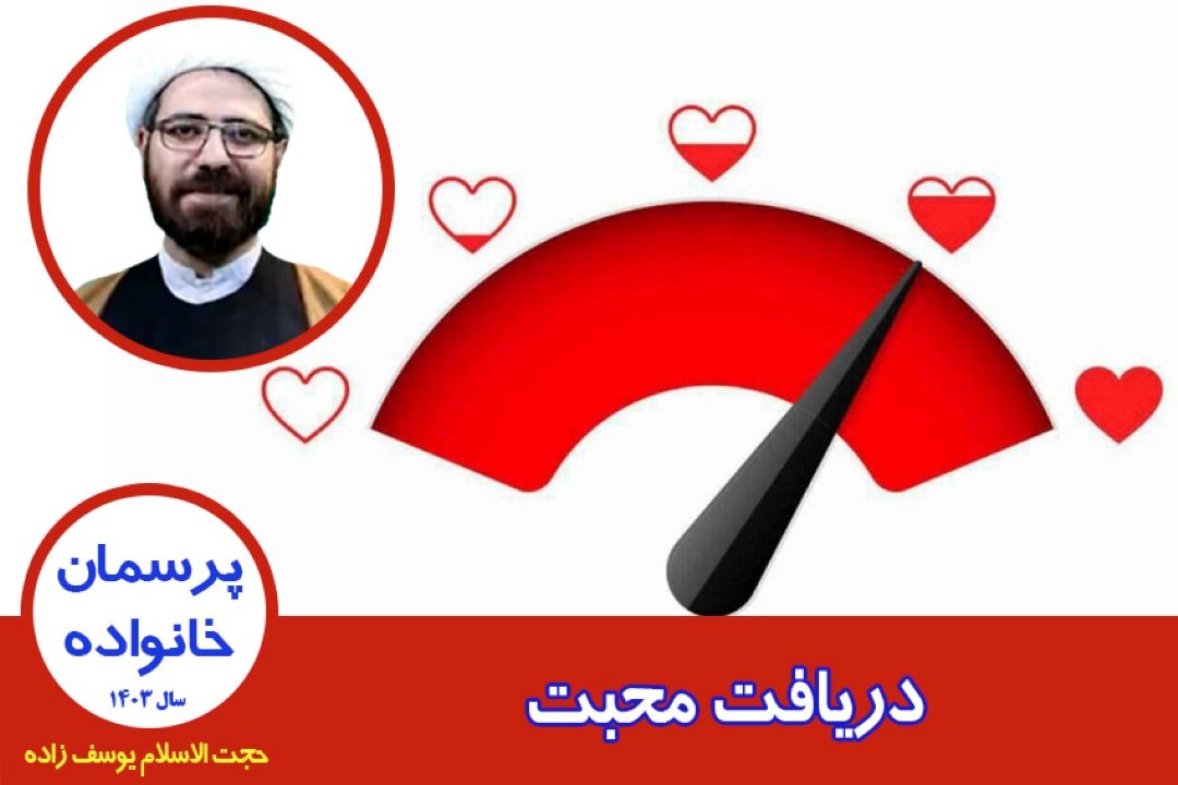 دریافت محبت