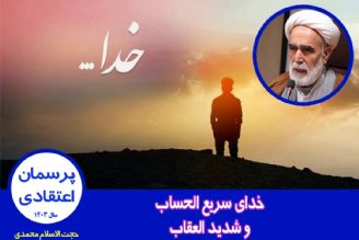 خدای سریع الحساب و شدید العقاب