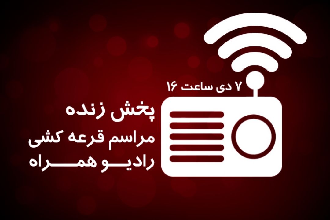  پخش زنده مراسم قرعه‌كشی خودرو در رادیو جوان