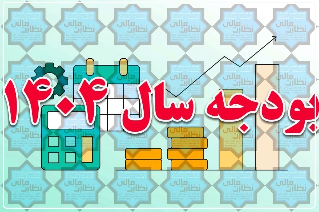 فراینداجرایی تنظیم بودجه سال 1404 آغاز شد+فایل صوتی 