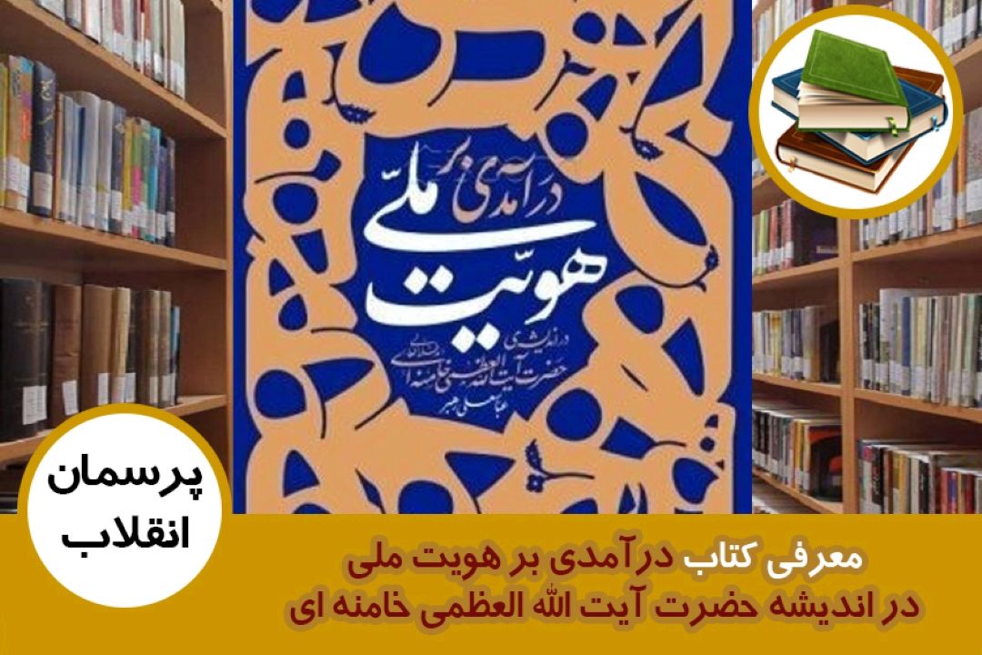 معرفی كتاب درآمدی بر هویت ملی در اندیشه حضرت آیت الله العظمی خامنه ای