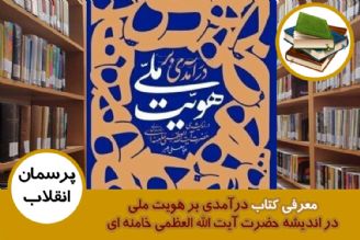 معرفی كتاب درآمدی بر هویت ملی در اندیشه حضرت آیت الله العظمی خامنه ای