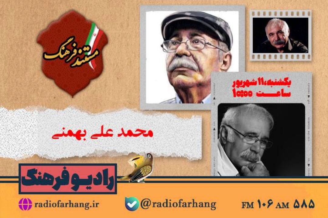 پخش مستندی از محمدعلی بهمنی در رادیو فرهنگ