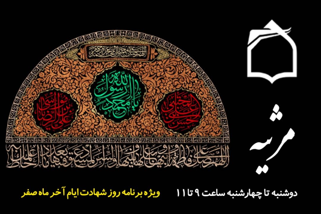 رادیو معارف مرثیه خوان ایام پایانی ماه صفر می شود