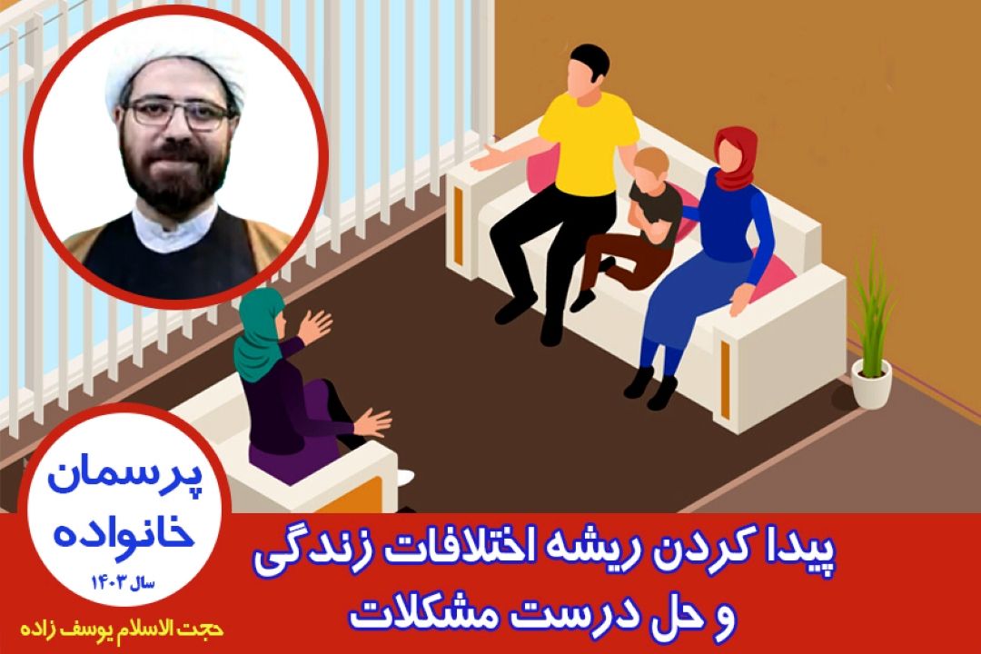 پیدا كردن ریشه اختلافات زندگی و حل درست مشكلات