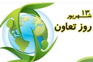 روز تعاون (بررسی اهمیت تعاون و نقش تعاونی‌ها در اقتصاد كشور)