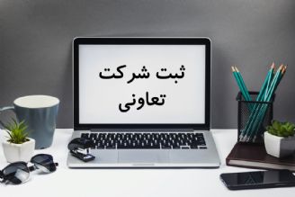 بررسی نكات حقوقی ثبت شركت تعاونی 